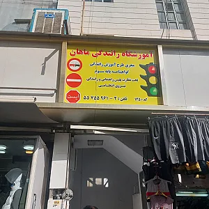 آموزشگاه رانندگی ماهان