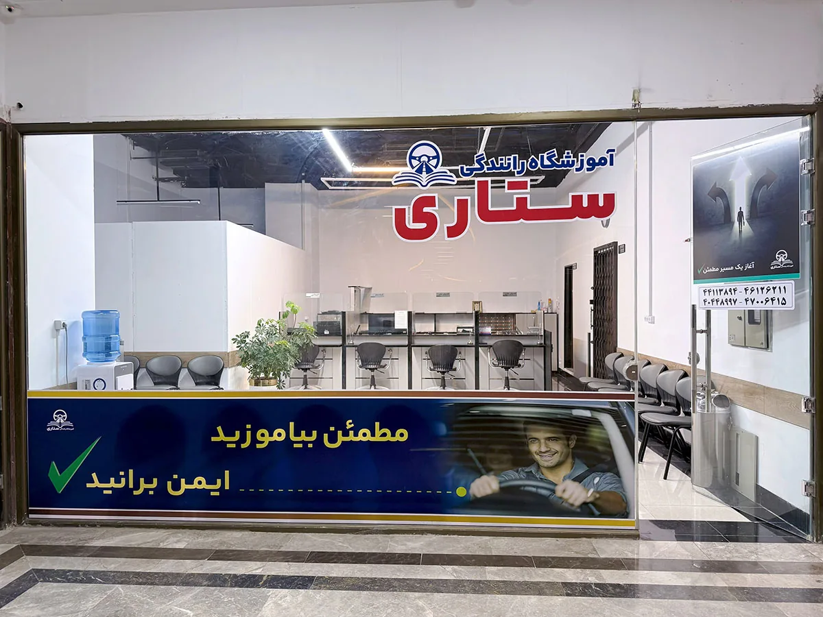 آموزشگاه رانندگی ستاری - تصویر 3