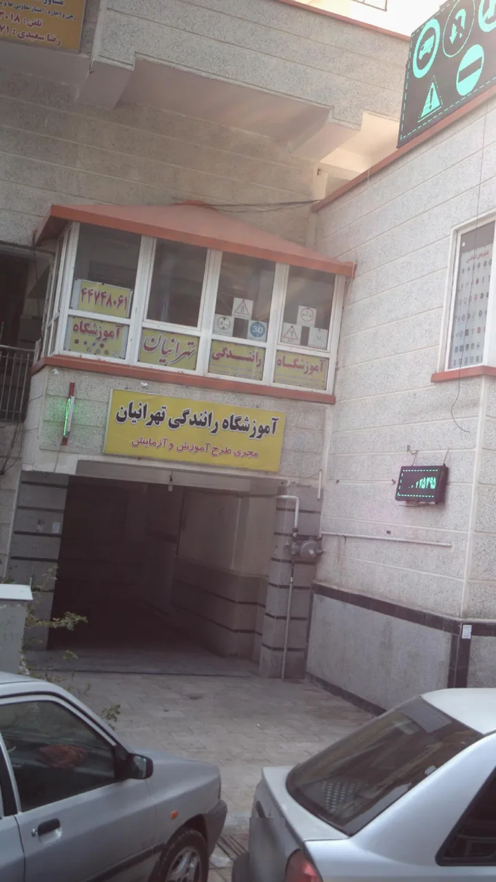 آموزشگاه رانندگی تهرانیان