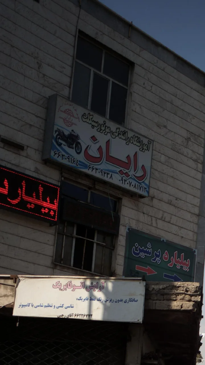 آموزشگاه رانندگی موتورسیکلت رایان