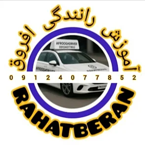 آموزش رانندگی حرفه ای افروق