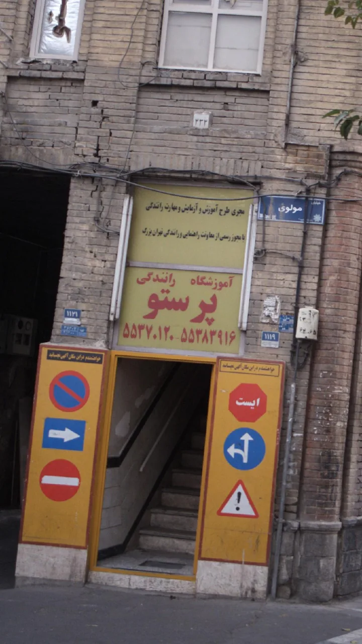 آموزشگاه رانندگی پرستو - تصویر 2