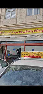 آموزشگاه رانندگی آریو