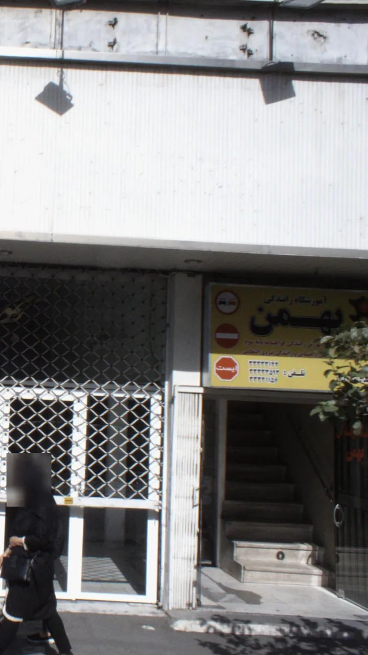 آموزشگاه رانندگی بهمن