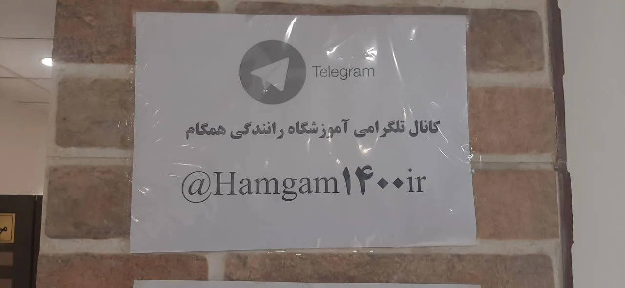 اموزشگاه رانندگی همگام - تصویر 3