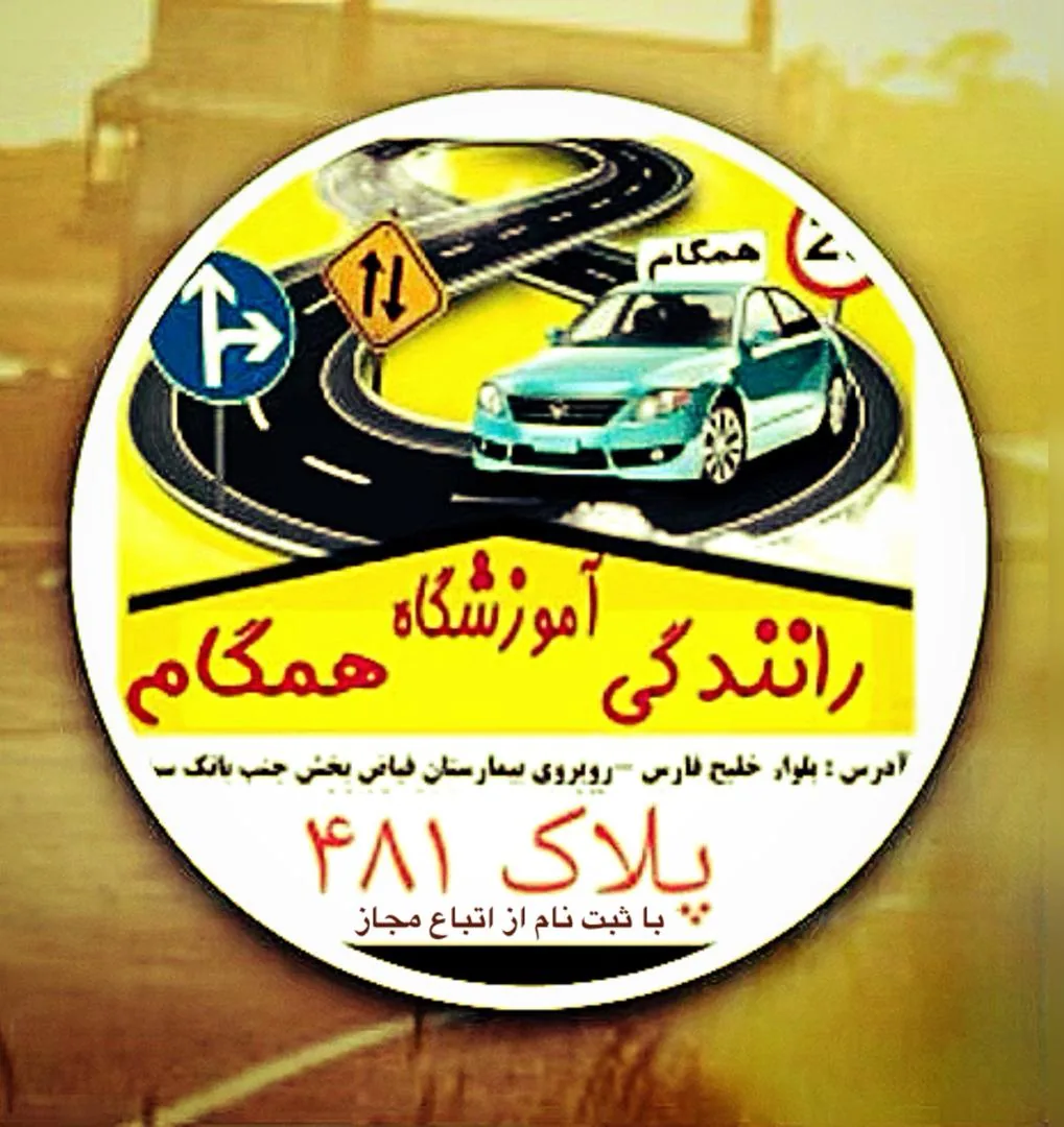 اموزشگاه رانندگی همگام