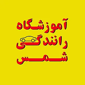 آموزشگاه رانندگی شمس