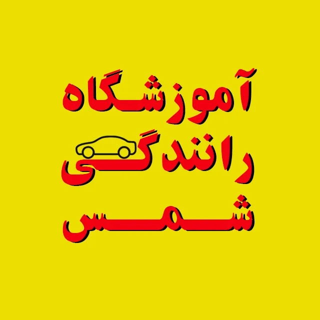 آموزشگاه رانندگی شمس - تصویر 2