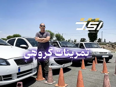آموزش رانندگی حرفه ای تهران