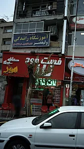 آموزشگاه رانندگی ولیعصر