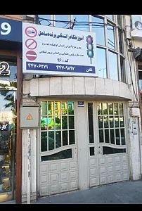 آموزشگاه رانندگی پرنده ساحل (پایه سه)