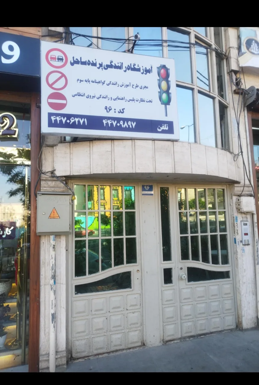 آموزشگاه رانندگی پرنده ساحل (پایه سه)