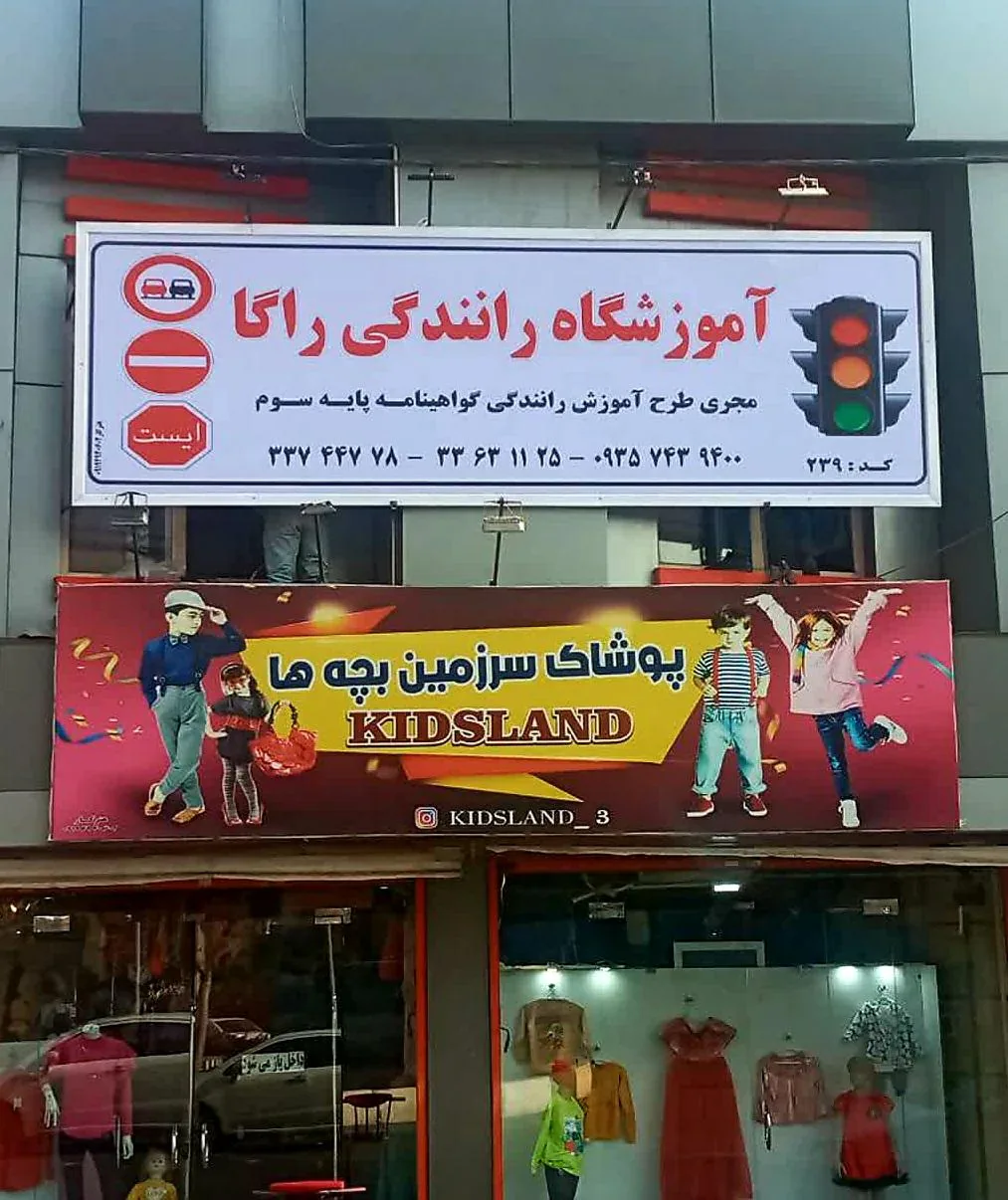 آموزشگاه رانندگی راگا - تصویر 3