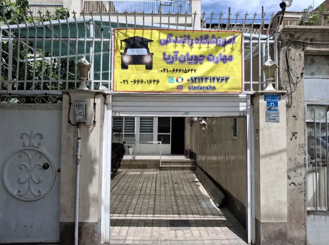 آموزشگاه رانندگی مهارت جویان آریا - تصویر 3