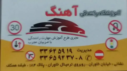 آموزشگاه رانندگی آهنگ