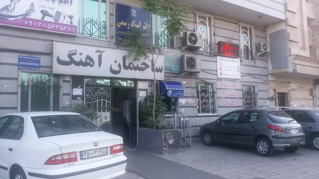 آموزشگاه رانندگی آهنگ - تصویر 3