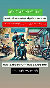 آموزشگاه رانندگی آزمایش ( موتور و ماشین )