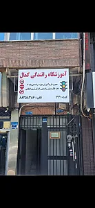 اموزشگاه رانندگی کمال