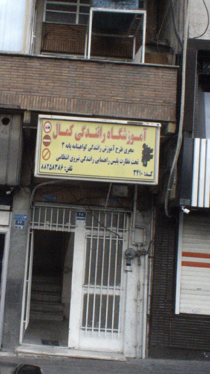 اموزشگاه رانندگی کمال - تصویر 2