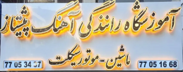 مجتمع آموزش رانندگی آهنگ پیشتاز