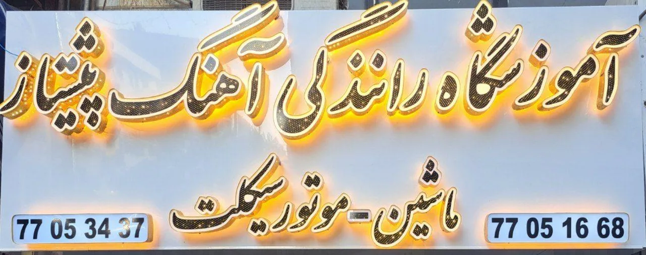 مجتمع آموزش رانندگی آهنگ پیشتاز - تصویر 2