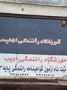 آموزشگاه رانندگی ادیب