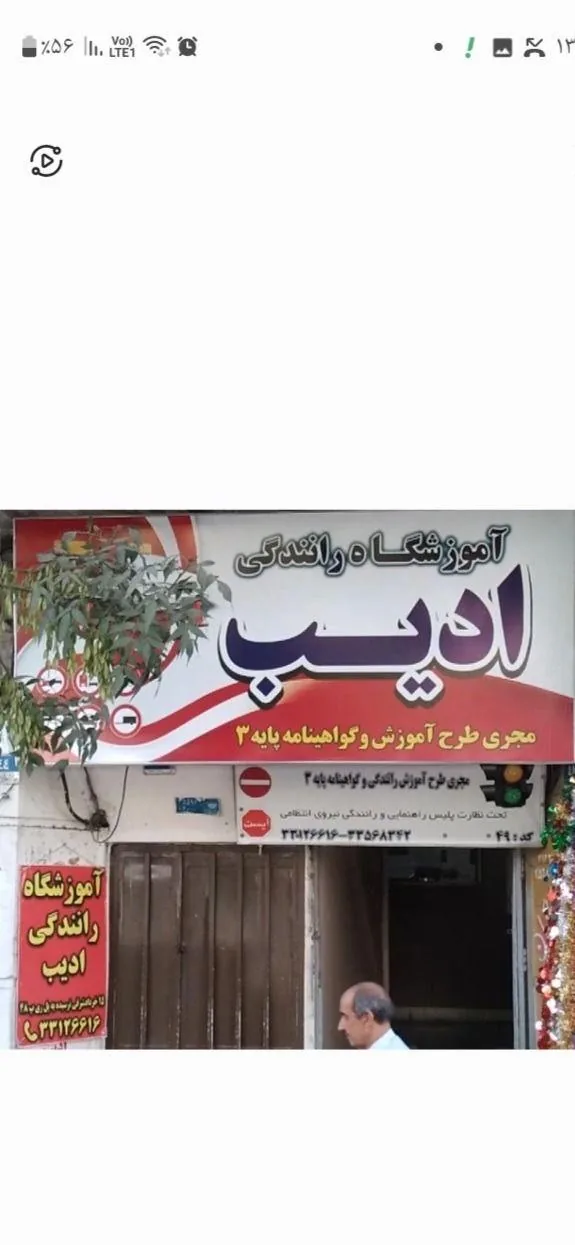 آموزشگاه رانندگی ادیب - تصویر 2