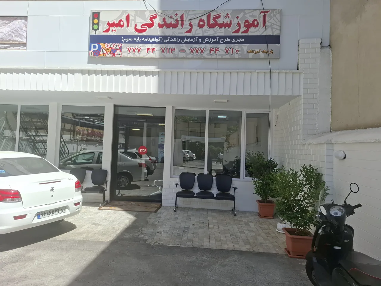 آموزشگاه رانندگی امیر - تصویر 5