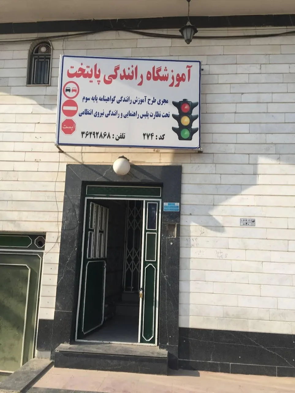 آموزشگاه رانندگی پایتخت - تصویر 2