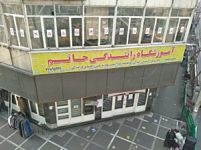 آموزشگاه رانندگی حاتم