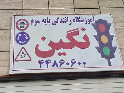 آموزشگاه رانندگی نگین ( پایه سوم)