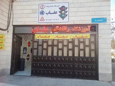 آموزشگاه رانندگی عقاب