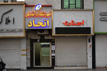 آموزشگاه رانندگی ایران