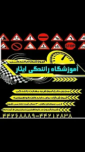 آموزشگاه رانندگی ایثار