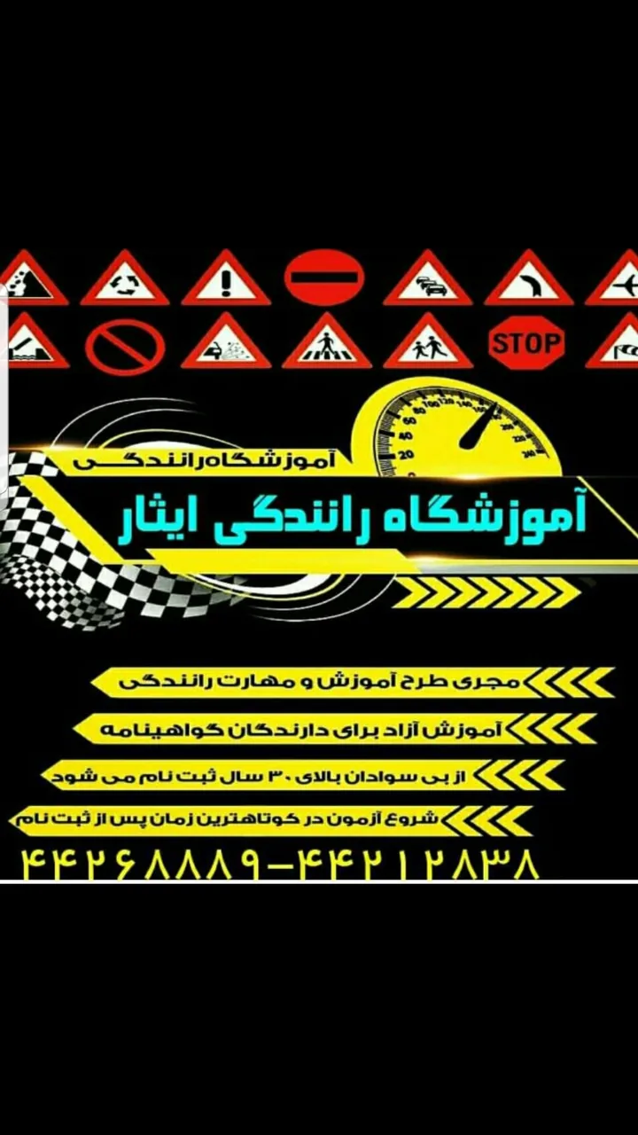 آموزشگاه رانندگی ایثار