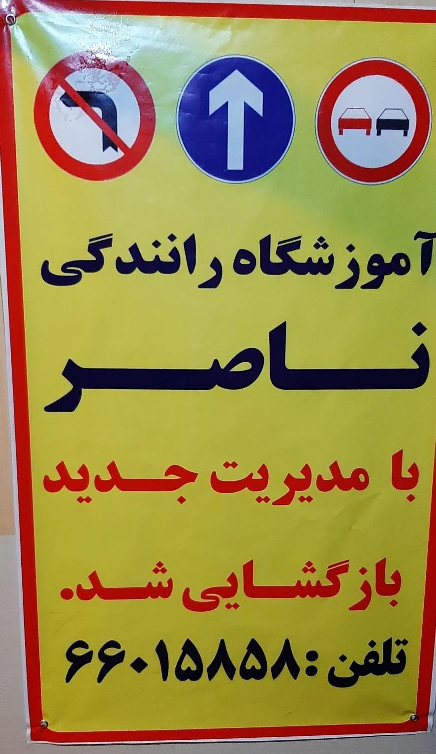 آموزشگاه رانندگی ناصر - تصویر 3