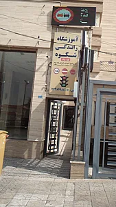 آموزشگاه رانندگی شکوه