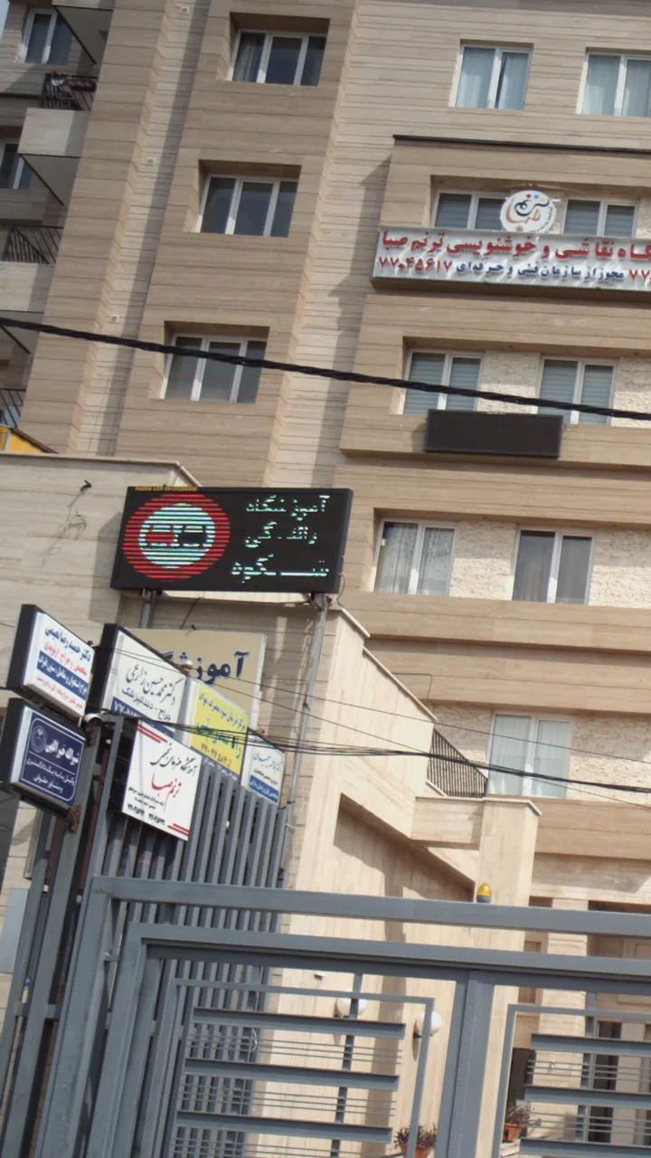 آموزشگاه رانندگی شکوه - تصویر 3