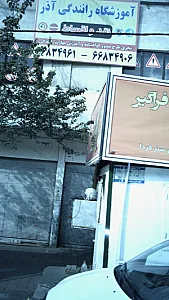 آموزشگاه رانندگی آذر