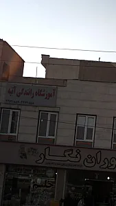 آموزشگاه رانندگی آتیه