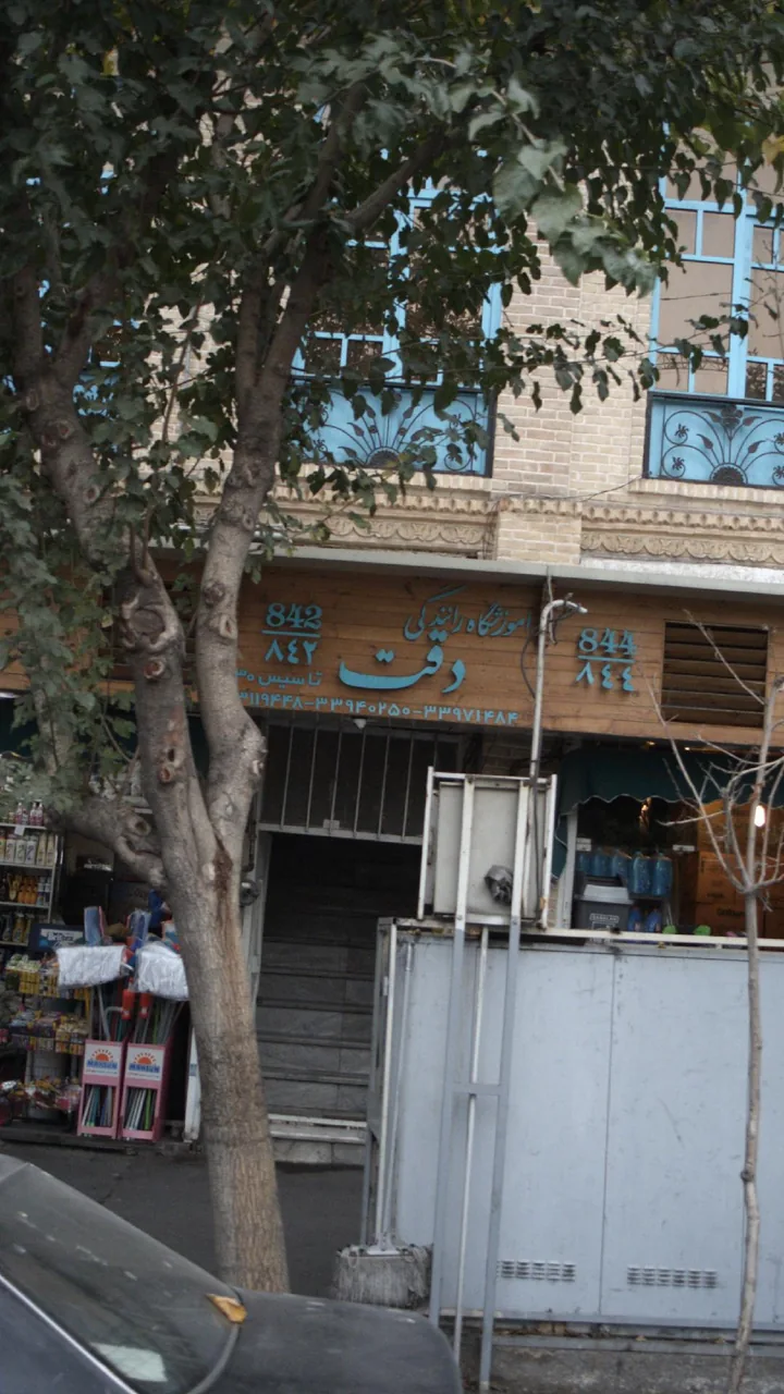 آموزشگاه رانندگی دقت