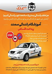 آموزشگاه رانندگی سمند