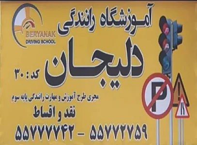 آموزشگاه رانندگی دلیجان