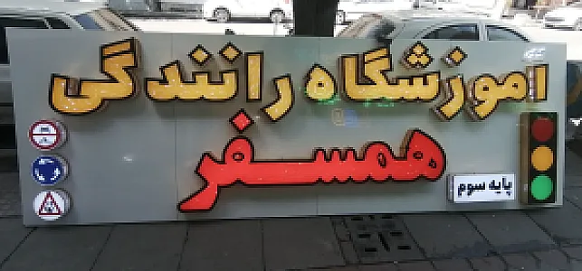 آموزشگاه رانندگی همسفر