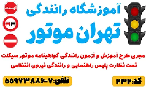 آموزشگاه رانندگی تهران موتور