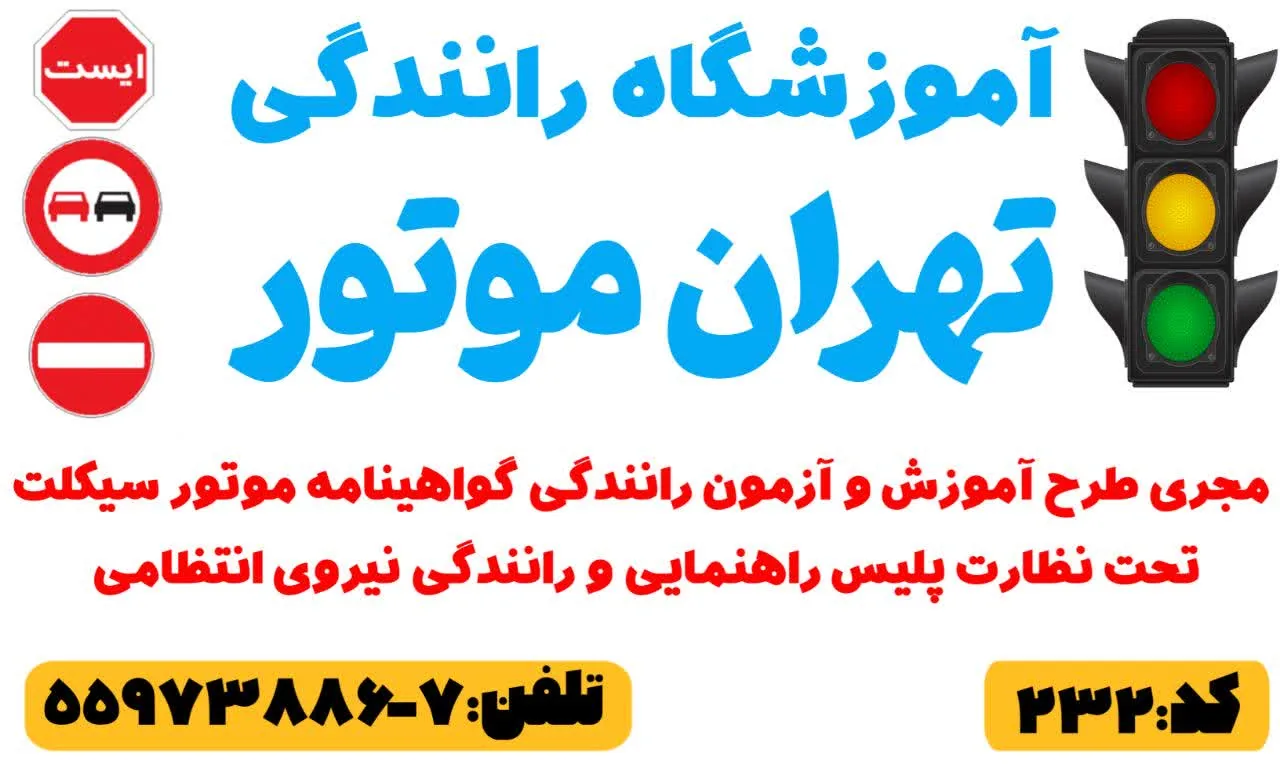 آموزشگاه رانندگی تهران موتور