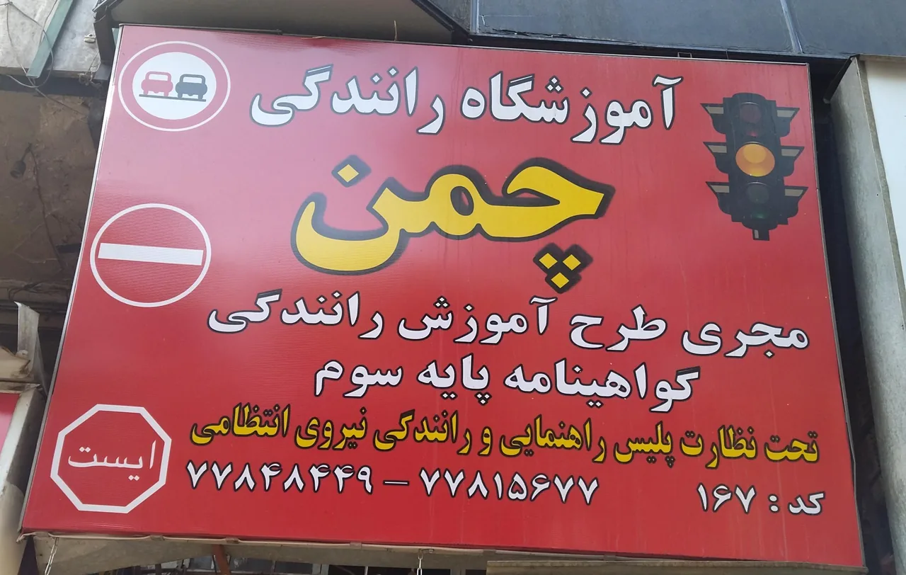 آموزشگاه رانندگی چمن - تصویر 2