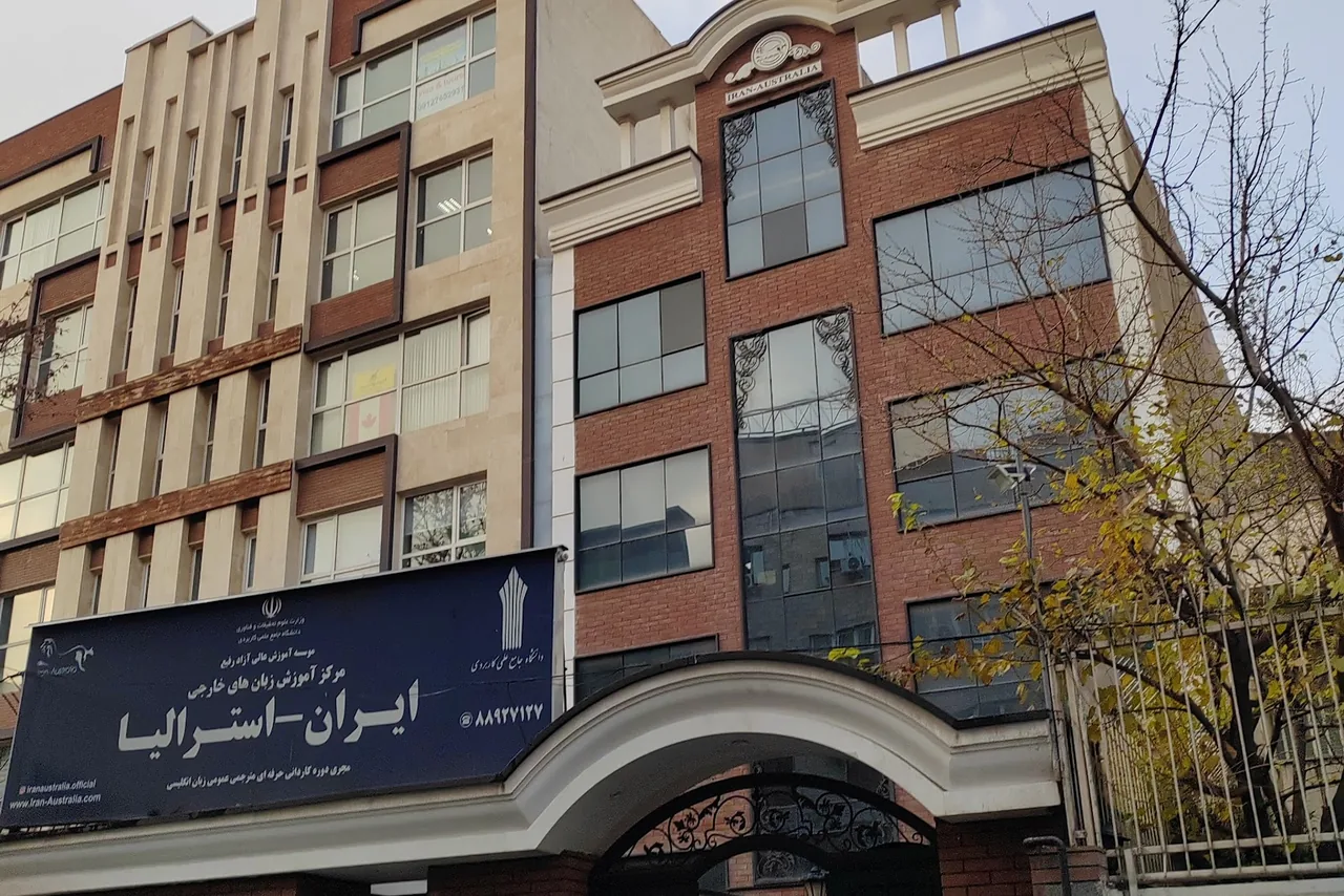 آموزشگاه زبان ایران کمبریج شعبه مرکزی - تصویر 3