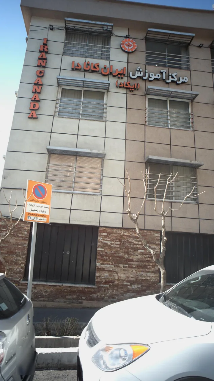 موسسه زبان ایران کانادا - تصویر 4