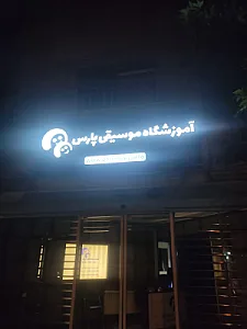 آموزشگاه موسیقی پارس